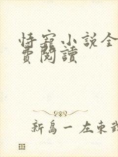 恃宠小说全文免费阅读