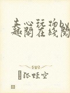 夹心玩物by笔趣阁在线阅读