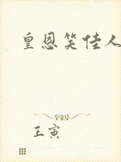 皇恩笑佳人