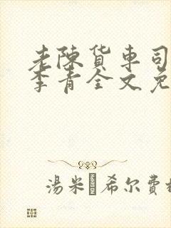 老陈货车司机和李青全文免费阅读