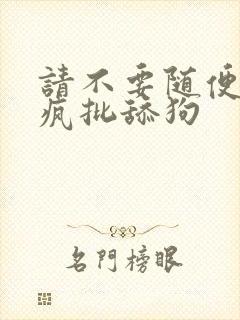 请不要随便抛弃疯批舔狗