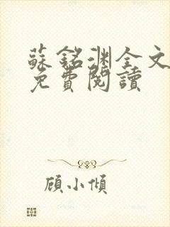 苏铭渊全文最新免费阅读