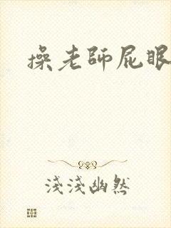 操老师屁眼小说