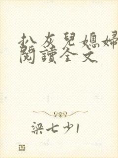 扒灰儿媳妇免费阅读全文