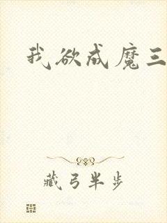 我欲成魔三部曲