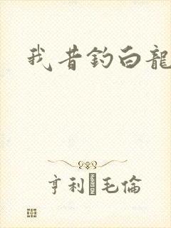 我昔钓白龙