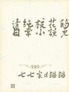 清纯校花的堕落日常小说免费阅读