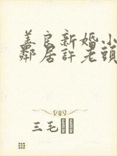 善良新婚小倩和邻居许老头