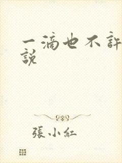 一滴也不许漏小说