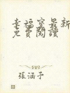 幸福宝最新章节免费阅读