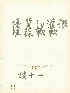 优质jy灌溉系统苏软软