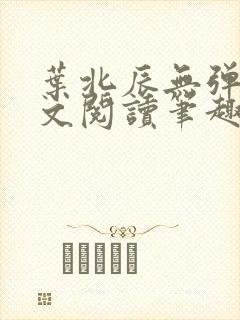 叶北辰无弹窗全文阅读笔趣阁