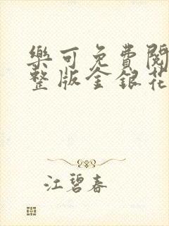 乐可免费阅读完整版金银花露