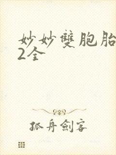 妙妙双胞胎1-2全