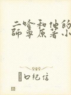 二哈和他的白猫师尊原著小说未删减版