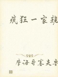 疯狂一家亲全文