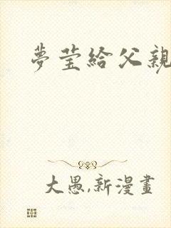 梦莹给父亲治病