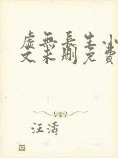 虚无长生小说全文未删免费txt