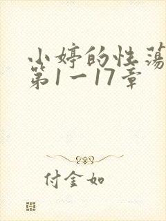 小婷的性荡生活第1一17章