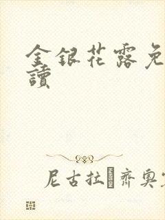 金银花露免费阅读