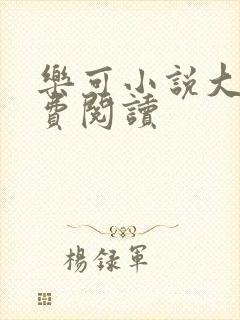 乐可小说大全免费阅读