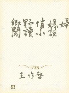 乡野俏媳妇免费阅读小说