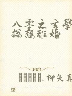 八零之玄学大师总想离婚