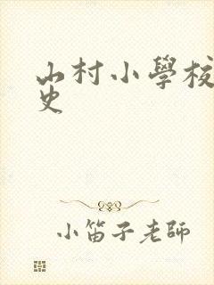 山村小学校长艳史