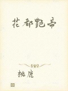 花都艳帝