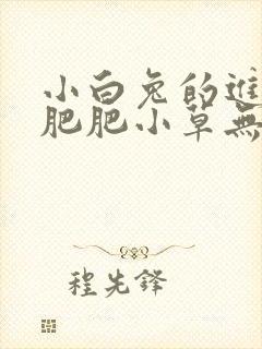 小白兔的进化史肥肥小草无防盗