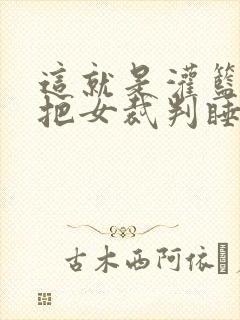 这就是灌篮球员把女裁判睡了