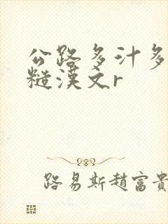 公路多汁多肉的糙汉文r