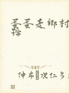 蛋蛋走乡村百家号