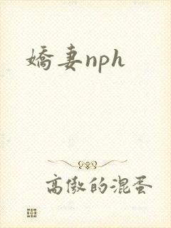 娇妻nph