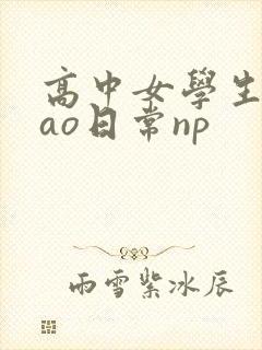 高中女学生挨cao日常np