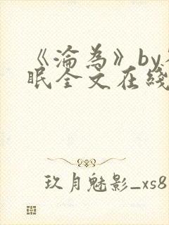 《沦为》by雀眠全文在线阅读