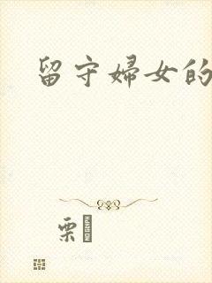 留守妇女的春天