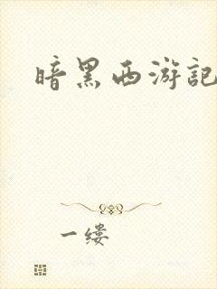 暗黑西游记漫画