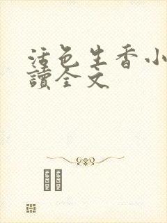 活色生香小说阅读全文