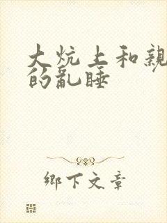 大炕上和亲亲公的乱睡