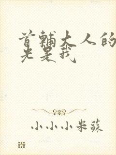 首辅大人的白月光是我