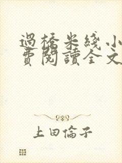 过桥米线小说免费阅读全文