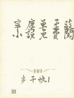 宁尘单柔苏千雪小说免费阅读最新