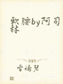 软腰by阿司匹林