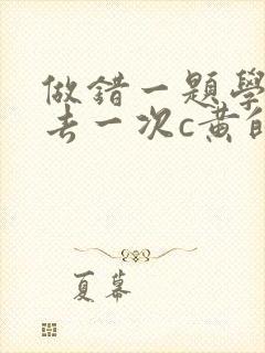 做错一题学长进去一次c黄的作文