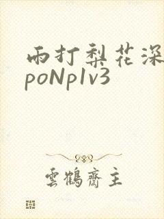 雨打梨花深闭门poNp1v3