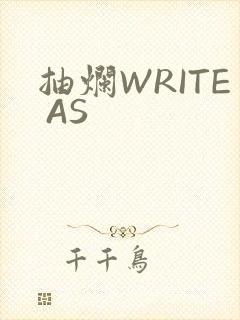 抽烂WRITE AS