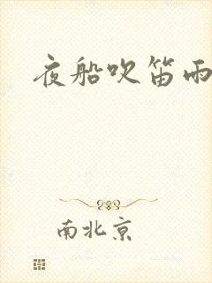 夜船吹笛雨潇潇