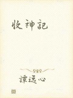 收神记
