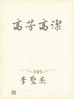高芳高洁